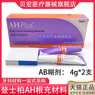 登士柏根充糊剂ahplus根充糊剂pd根充糊剂牙科材料医用