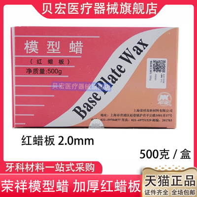 牙科材料上海荣祥红蜡板膜片齿科技工蜡片口腔蜡板1.8mm厚 500g