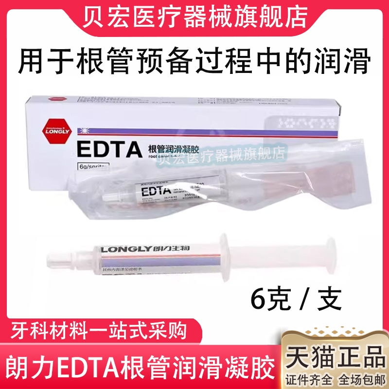 朗力EDTA凝胶根管扩大润滑冲洗液6g口腔牙科材料武汉朗力生物edta