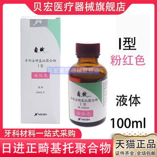日进正畸基托聚合物 透明色 粉红色 制作活动矫治器保持器