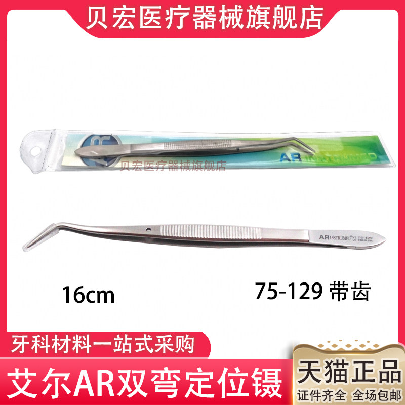 AR牙科镊子不锈钢带齿牙用镊 口腔双弯带定位检查器械医用牙镊子图片