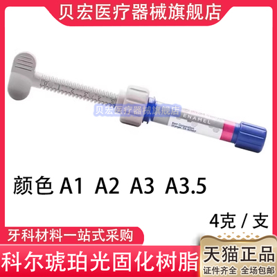 美国keer充填树脂 科尔光固化树脂科尔琥珀 前后牙通用牙科树脂