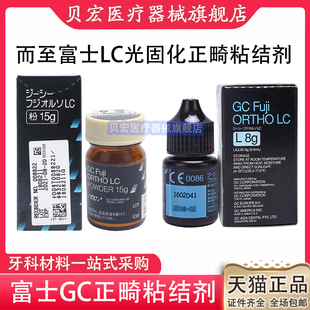 牙科口腔GC/而至富士光固化树脂改良型玻璃 15g粉+8g液正畸粘接剂