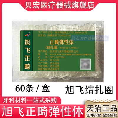 牙科旭飞正畸弹性体结扎圈透明色口腔弹力圈牵引橡皮圈代替结扎丝