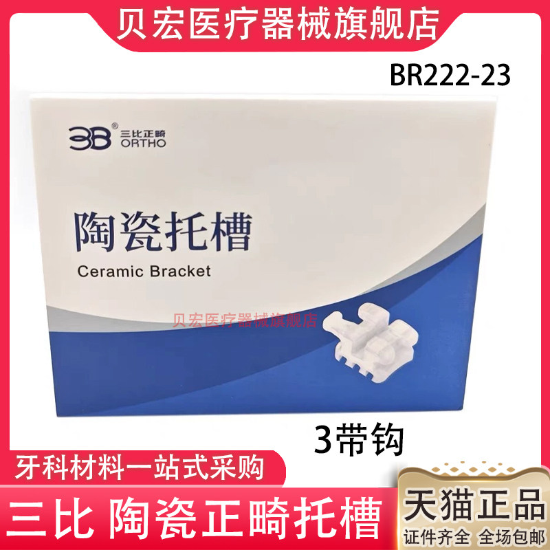牙科3B陶瓷托槽MBT直丝弓陶瓷隐形托槽隐形透明托槽三比正畸托槽