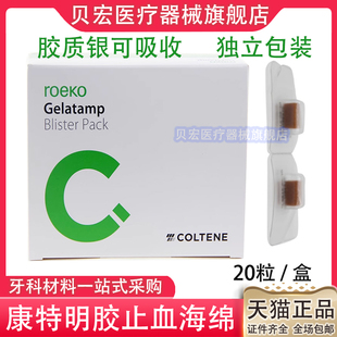 牙科瑞士康特止血海绵 胶质银止血明胶海绵 50粒装20粒装天猫包邮