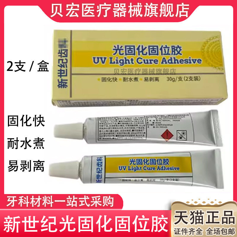 牙科材料 新世纪光固化固位胶 全口吸附性义齿注塑冲胶固位胶