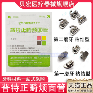 牙科普特颊面管正畸 口腔mbt直丝弓颊面管67号牙 金属网底4颗装