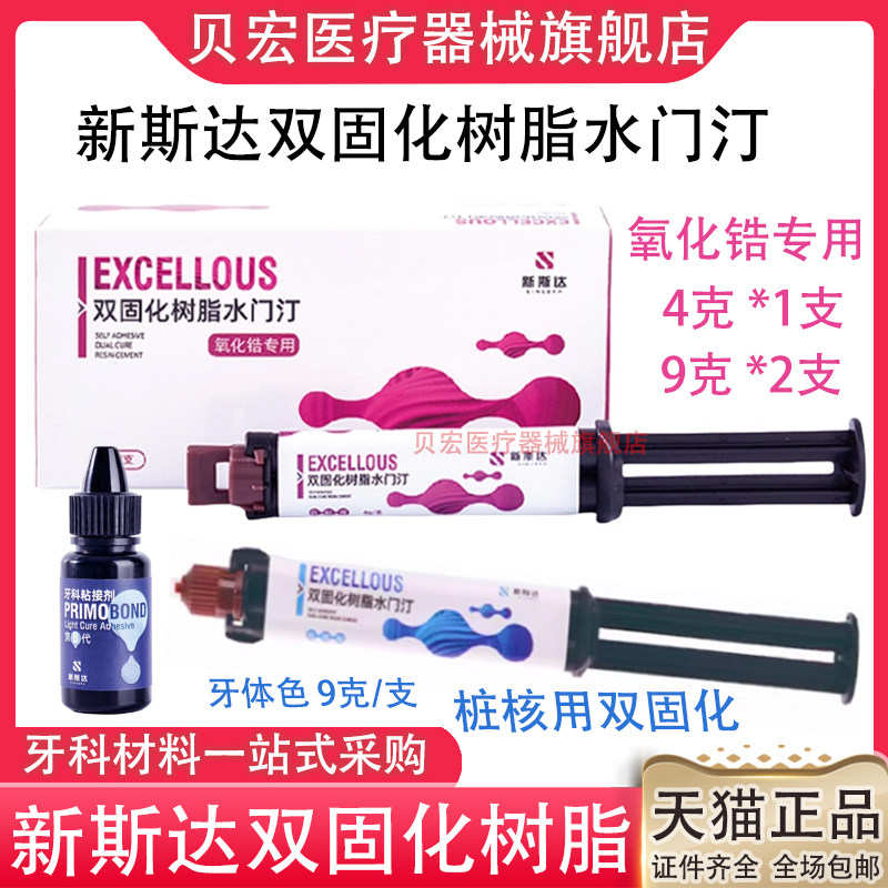 牙科新斯达双固化桩核树脂水门汀堆塑八代粘接剂仅限职业医师购买,医疗器械,齿科器械,淘宝优惠券,粉丝福利购,淘宝优惠卷