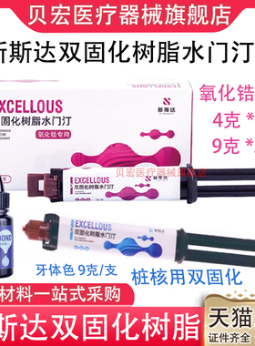 牙科新斯达双固化桩核树脂水门汀堆塑八代粘接剂仅限职业医师购买