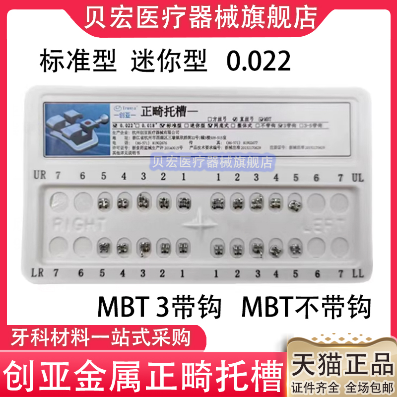 牙科材料托创亚 金属托槽 正畸托槽 直丝弓MBT托槽 矫正托槽 包邮