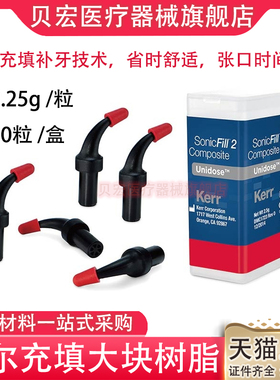 科尔Kerr超声树脂子弹 卡瓦/KaVo牙科材料复合树脂 科尔大块树脂