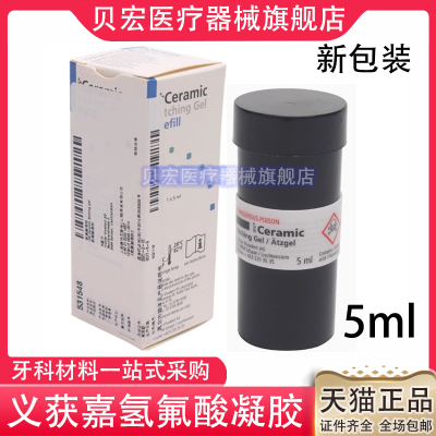 义获嘉氢氟酸凝胶酸蚀剂美牙玻璃陶瓷贴面烤瓷牙表面处理牙科材料