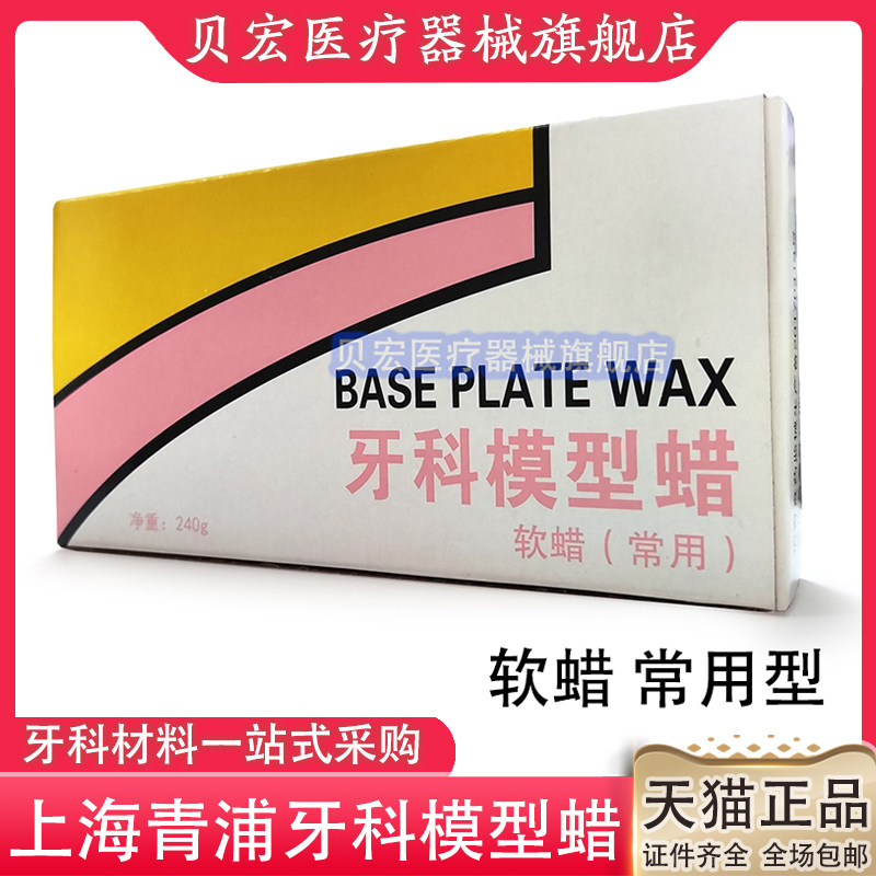 淀山湖上海青普 模型蜡 红蜡片 夏用硬蜡 常用软蜡240g 齿科材料