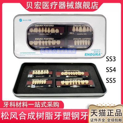 日本进口松风塑钢复合树脂烤瓷牙合成全口义齿假牙牙齿科口腔材料