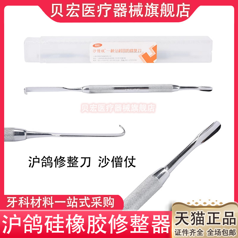 牙科硅橡胶沪鸽修刀沙僧仗不锈钢锋利印模材调整刀