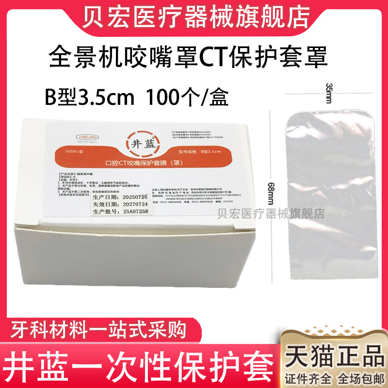 牙科口腔全景机井蓝CT机咬合膜X光机一次性塑料套保护套咬合套咬