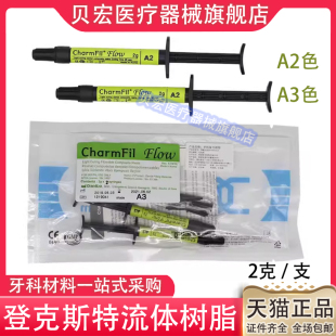牙科材料韩国登克斯特光固化流体树脂流动树脂2支装 纳米流体树脂