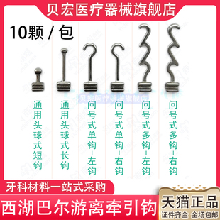 西湖巴尔游离牵引钩标准/加长/问号/多曲/移动式牵引钩正畸牙科
