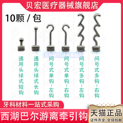 西湖巴尔游离牵引钩标准/加长/问号/多曲/移动式牵引钩正畸牙科