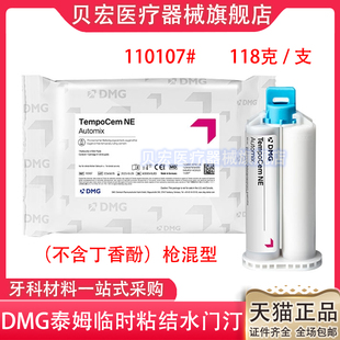 牙科口腔材料DMG 泰姆临时冠粘结水门汀 不含丁香油 枪混型