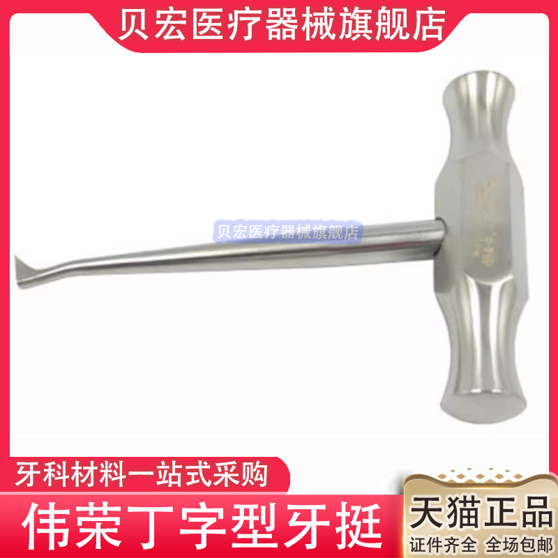 上海伟荣丁字型牙挺 牙科丁字挺 挺子 牛角 三角挺 口腔材料
