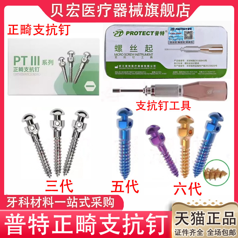 牙科普特正畸种植支抗钉 三代五代 彩色支抗钉 齿科口腔种植工具