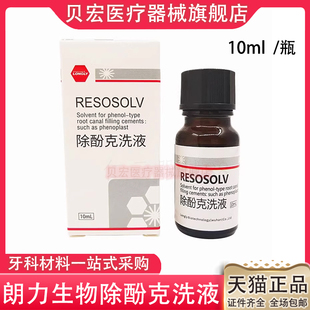 口腔朗力牙科去除丁克溶液除酚克根管充填物牙胶尖丁克除齿科材料