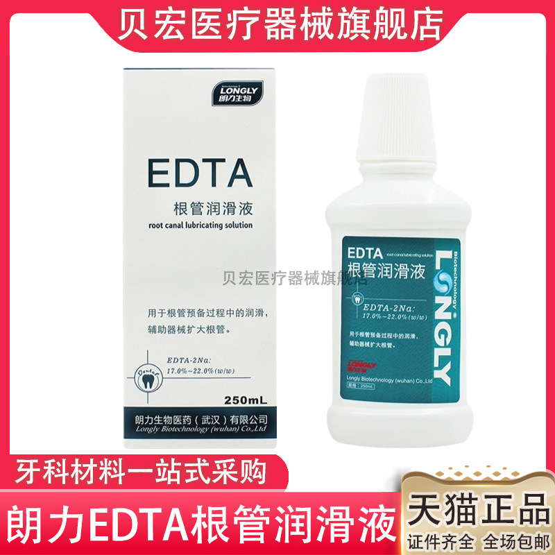 朗力EDTA根管扩大润滑冲洗液250ml口腔牙科材料武汉朗力生物edta