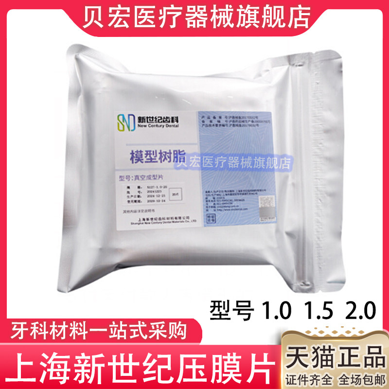 上海新世纪压膜片压模片牙科 保持器成型片口腔正畸 无气泡硬膜片