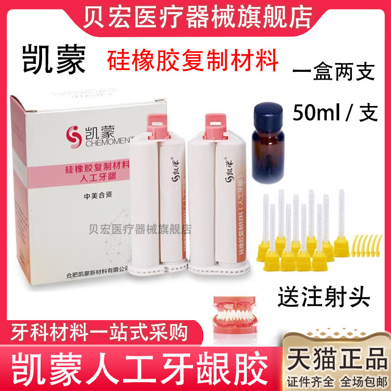 凯蒙人工牙龈硅橡胶复制材料牙科美佳印新世纪沪鸽种植口腔硅胶