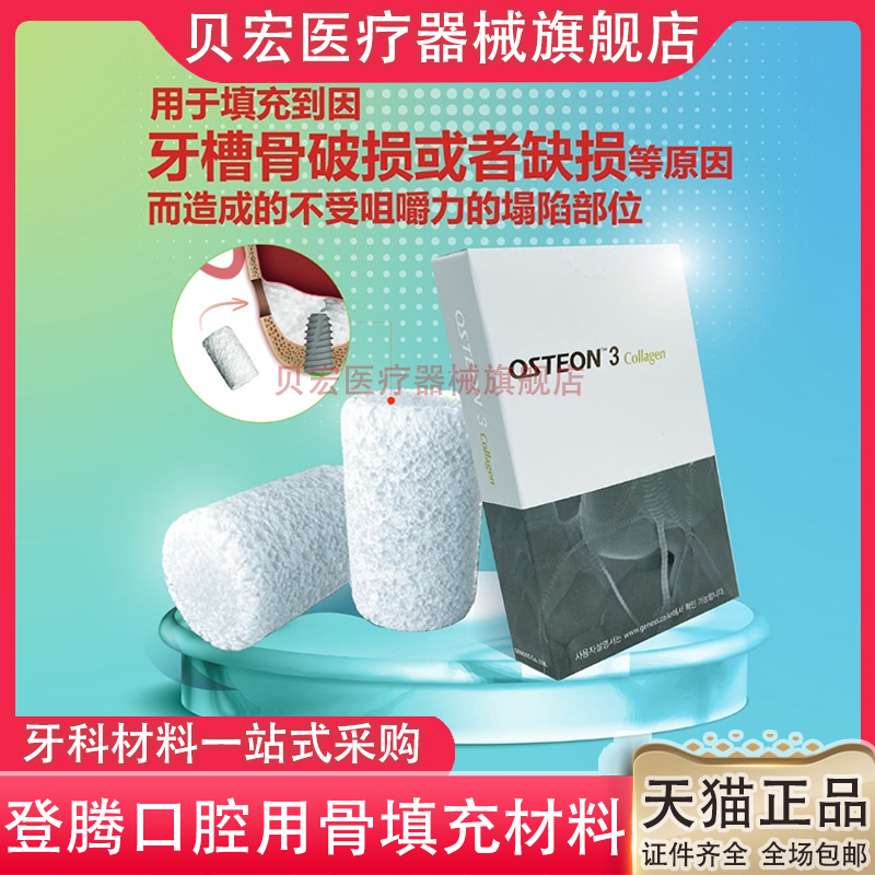 牙科口腔材料登腾 胶原型牙科骨填充材料 骨胶原韩国进口正品
