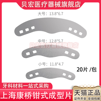 牙科正畸 康桥钳式成型片 豆瓣成型片 成形片 不锈钢成型夹 正品