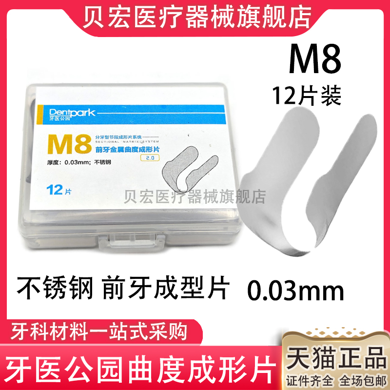 牙医公园M8前牙邻面成型片豆瓣成形片夹金属弯曲度牙科口腔隔离用