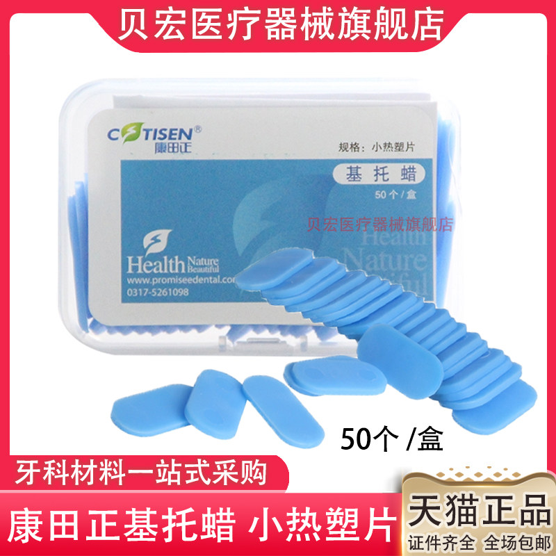 牙科材料基托蜡康田正基托蜡小热缩片50个/盒 临时冠取模印模塑型