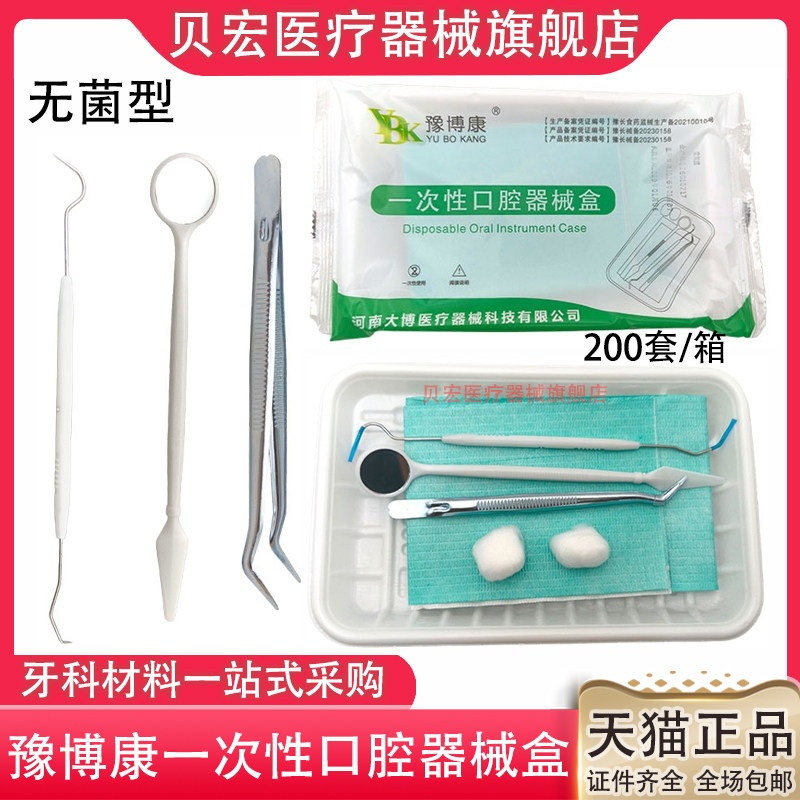 牙科一次性器械盒 豫博康口腔器械盒口腔检查口腔包无菌包邮