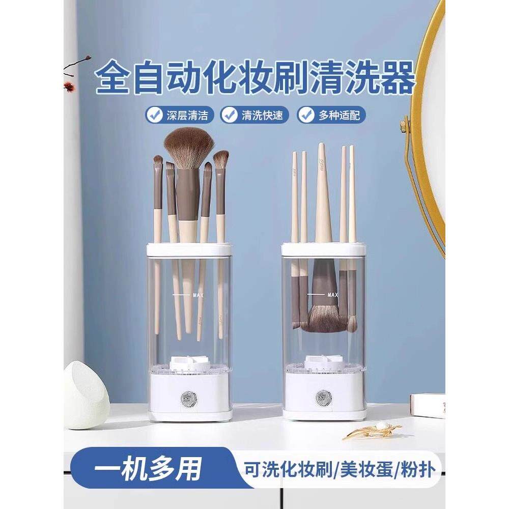 【美妆店严选】化妆刷自动清洗器 速干刷子 化妆刷清洗器清洁用品