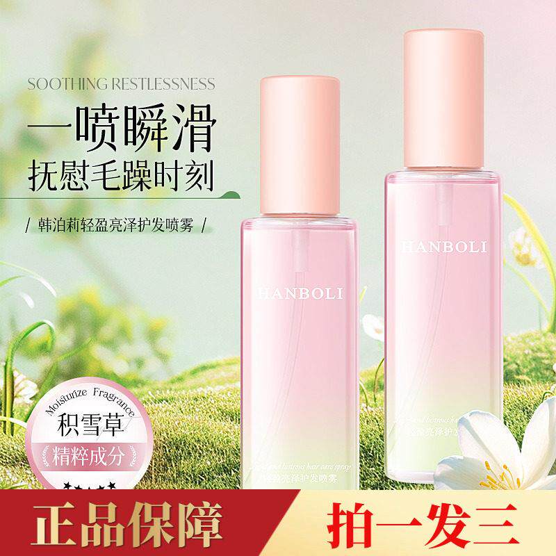 HANBOLI轻盈亮泽护发喷雾滋养油柔顺秀发改善干枯光泽免洗精华液