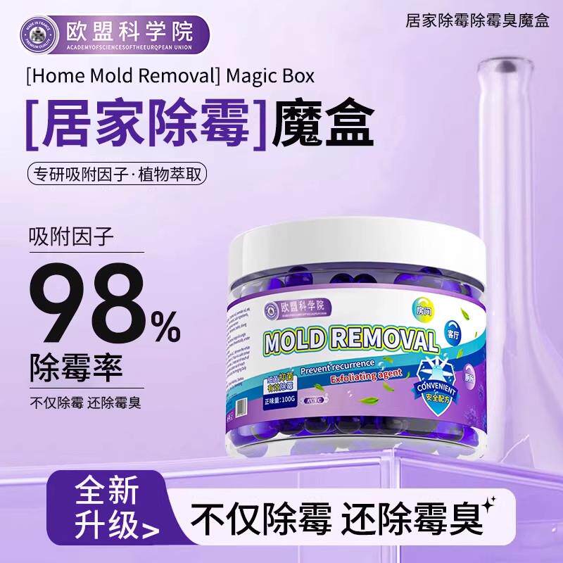 除霉魔盒剂防霉斑霉菌墙壁面体房间车内浴室清洁除去霉味凝胶