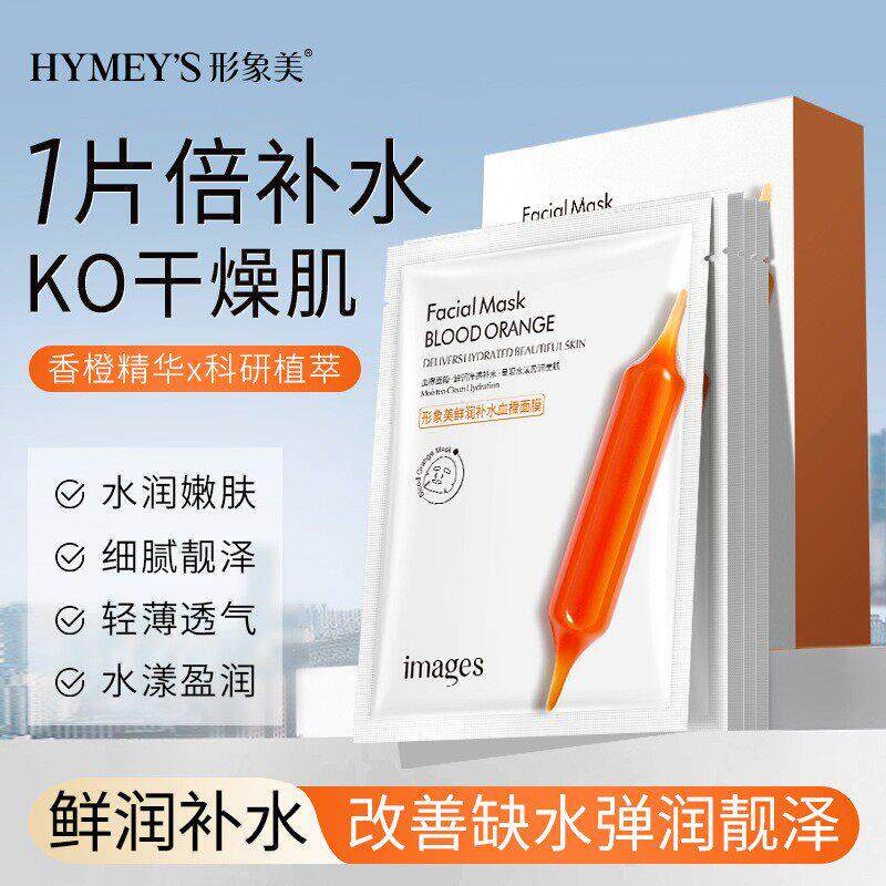 形象美血橙面膜补水保湿鲜润贴片式面膜改善干燥缺水肌肤水润护肤