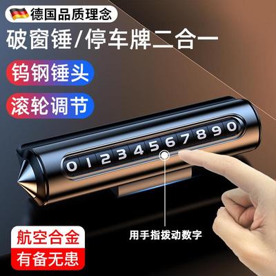 挪车电话牌汽车破窗器临时停车号码牌车载移车牌手机高档车内车用
