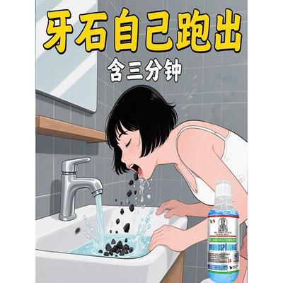 【爆款断货王】牙石溶解漱口水洗牙齿污垢牙垢牙黄牙渍清理神器