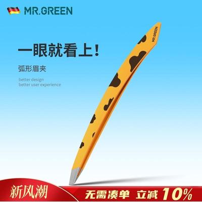 德国MR.GREEN眉毛夹拔毛钳修胡子进口不锈钢镊子化妆工具细小毛发