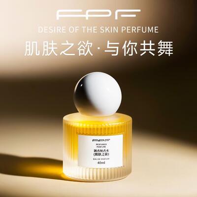 【买 一送一】FPF调香师肌肤之欲香水40ml和纯欲丝带香水 持久留