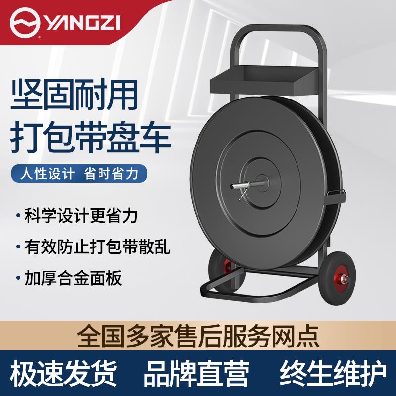 扬子（YANGZI）打包带盘车手动电动打包机辅助手推车塑钢带支架车