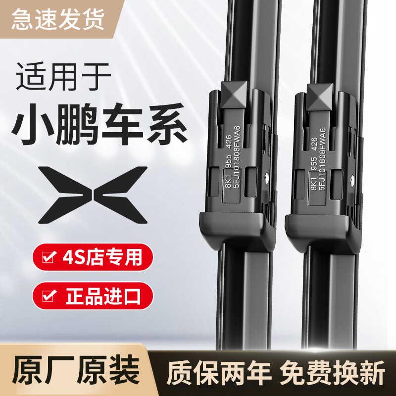 小鹏雨刮器原厂原装G3/G3i/G6/G9/P5/P7/P7i汽车X9无骨雨刷片胶条