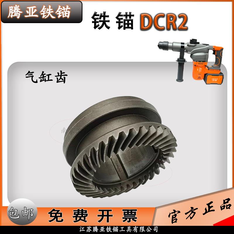 铁锚重锤配件DCR2安靠锂电电锤原厂配件转子电池插脚手柄重锤开关