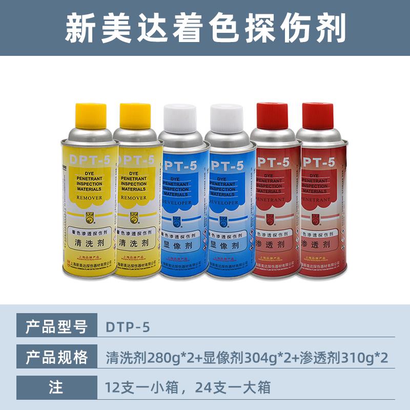新美达DPT-5着色渗透探伤剂无失真检测清洗剂渗透剂抄数扫瞄显像
