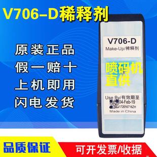 正品 D稀释剂溶剂喷码 原装 V706 QV902 机V411 D油墨水盒清洗剂V901