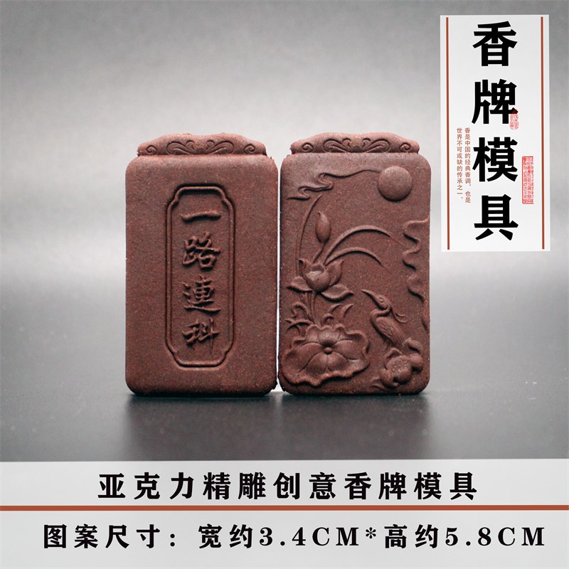 一路连科古法合香香m珠香牌模具DIY手工制香古法合香牌亚克力模具